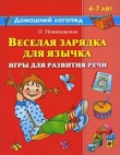 Книга Веселая зарядка для язычка автора Ольга Новиковская