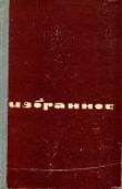 Книга Веселое горе — любовь. автора Марк Гроссман