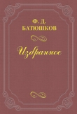 Книга Веселовский А. Н. автора Федор Батюшков