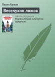 Книга Веселухин ложок автора Павел Бажов