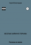 Книга Веселые байки из тюрьмы автора Сергей Белогорцев