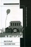 Книга Веселые человечки: культурные герои советского детства автора Сергей Кузнецов