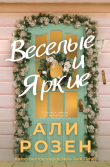 Книга Веселые и яркие (ЛП) автора Али Розен