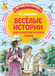 Книга Веселые истории для самостоятельного чтения автора Михаил Зощенко