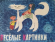 Книга Веселые каpтинки 1967 №03 автора Автор неизвестен