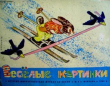 Книга Весёлые картинки 1958 №02 автора авторов Коллектив