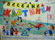 Книга Весёлые картинки 1959 №03 автора авторов Коллектив