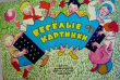 Книга Весёлые картинки 1959 №05 автора авторов Коллектив