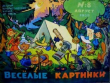 Книга Весёлые картинки 1959 №08 автора авторов Коллектив