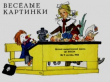 Книга Весёлые картинки 1963 №09 автора авторов Коллектив