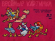 Книга Весёлые картинки 1963 №11 автора авторов Коллектив