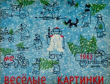 Книга Весёлые картинки 1963 №12 автора авторов Коллектив