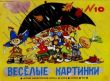 Книга Весёлые картинки 1964 №10 автора авторов Коллектив