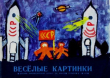 Книга Весёлые картинки 1964 №11 автора авторов Коллектив
