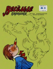 Книга Весёлые картинки 1965 №03 автора авторов Коллектив