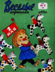 Книга Весёлые картинки 1965 №05 автора авторов Коллектив