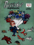 Книга Весёлые картинки 1965 №09 автора авторов Коллектив
