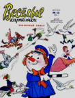 Книга Весёлые картинки 1965 №12 автора авторов Коллектив