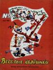 Книга Весёлые картинки 1966 №07 автора авторов Коллектив