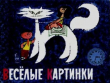 Книга Весёлые картинки 1967 №03 автора авторов Коллектив