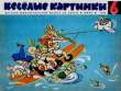 Книга Весёлые картинки 1968 №06 автора авторов Коллектив