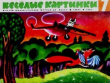 Книга Весёлые картинки 1968 №07 автора авторов Коллектив