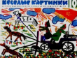 Книга Весёлые картинки 1968 №10 автора авторов Коллектив