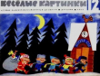 Книга Весёлые картинки 1968 №12 автора авторов Коллектив