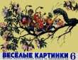Книга Весёлые картинки 1969 №06 автора авторов Коллектив