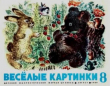 Книга Весёлые картинки 1969 №08 автора авторов Коллектив