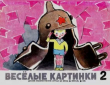 Книга Весёлые картинки 1970 №02 автора авторов Коллектив