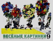 Книга Весёлые картинки 1970 №09 автора авторов Коллектив