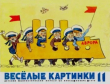 Книга Весёлые картинки 1970 №11 автора авторов Коллектив