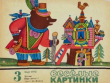 Книга Весёлые картинки 1973 №03 автора авторов Коллектив