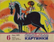 Книга Весёлые картинки 1973 №06 автора авторов Коллектив