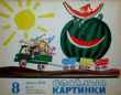 Книга Весёлые картинки 1974 №08 автора авторов Коллектив