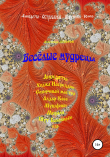 Книга Весёлые мудрецы автора Александр Зиборов