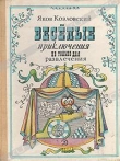Книга Веселые приключения — не только для развлечения автора Яков Козловский