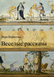 Книга Веселые рассказы автора Вера Берингова