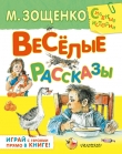 Книга Весёлые рассказы для детей (сборник) автора Михаил Зощенко