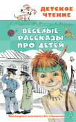 Книга Весёлые рассказы про детей автора Михаил Зощенко