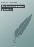 Книга Весёлые школьные рассказы автора Валентин Постников