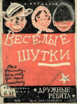 Книга Веселые шутки: Про Фомку, Еремку да про Анютку автора Николай Богданов