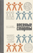 Книга Весёлые старты автора Игорь Коротков