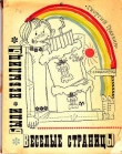 Книга Веселые страницы. Были, небылицы автора Георгий Граубин