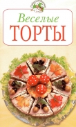 Книга Веселые торты автора Ирина Степанова