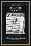 Книга Веселые задачи (с иллюстрациями) автора Яков Перельман
