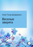 Книга Веселые зверята автора Тимур Агаев