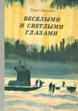 Книга Веселыми и светлыми глазами автора Павел Васильев