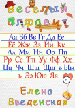 Книга Веселый алфавит автора Елена Введенская